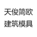 天俊简欧建筑模具