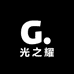 光之耀