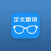 定文眼镜