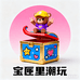 宝匣里潮玩