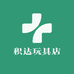 积达玩具店