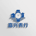 嘉兴表行
