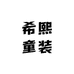 希熙服饰