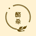 酪希儿