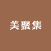 美聚了集