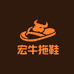宏牛拖鞋厂