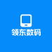 领东数码