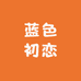 蓝色初恋