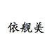 依舰美上海民千食品有限公司食品专卖店