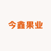 今鑫果业