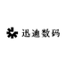 迅迪数码