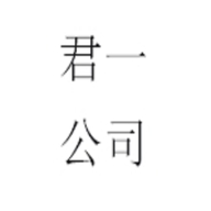 君一臻选