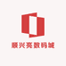 顺兴亮数码城