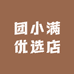 团小满优选店