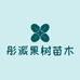 旺发果树苗木专营店