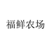 福鲜农场小店