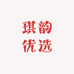 琪韵优选