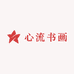 心流书画