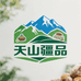 天山疆品