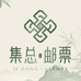 集总邮票选藏
