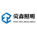 中山市荧森照明电器有限公司