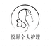 悦舒个人护理