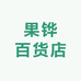 果铧泰缅好货