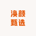 涣颜甄选