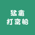 猛禽打窝船店