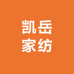 凯岳家纺