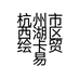 绘卡卡社