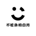 不吃鱼的白月光