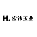 宏伟玉业