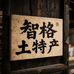智格土特产