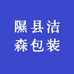 隰县洁森包装