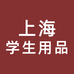 上海学生用品专营店