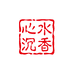 心水阁沉香