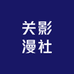 关影漫社