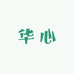 嬅芯