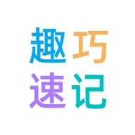 趣巧速记单词店