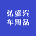 弘盛汽车用品