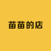 苗苗1212的店