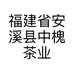 福建省安溪县中槐茶业有限公司的小店