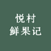 悦村鲜果记
