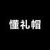 懂礼帽