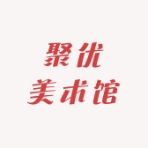 聚尤美术馆