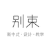 别束服装工作室