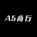 A5商行