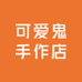 可爱鬼手作店