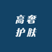 高奢护肤店